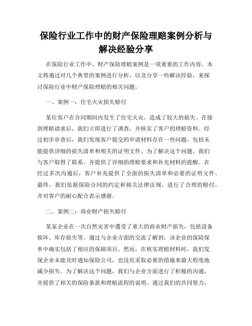 保险行业工作中的财产保险理赔案例分析与解决经验分享