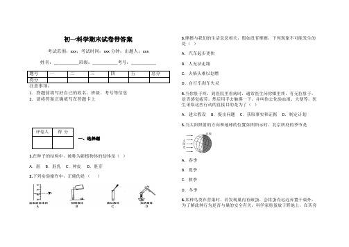 初一科学期末试卷带答案