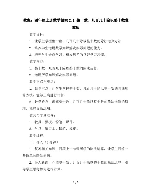 四年级上册数学教案-2.1 整十数、几百几十除以整十数-冀教版