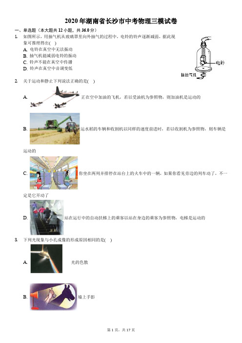 2020年湖南省长沙市中考物理三模试卷