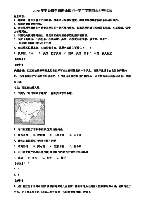 2020年安徽省阜阳市地理初一第二学期期末经典试题含解析