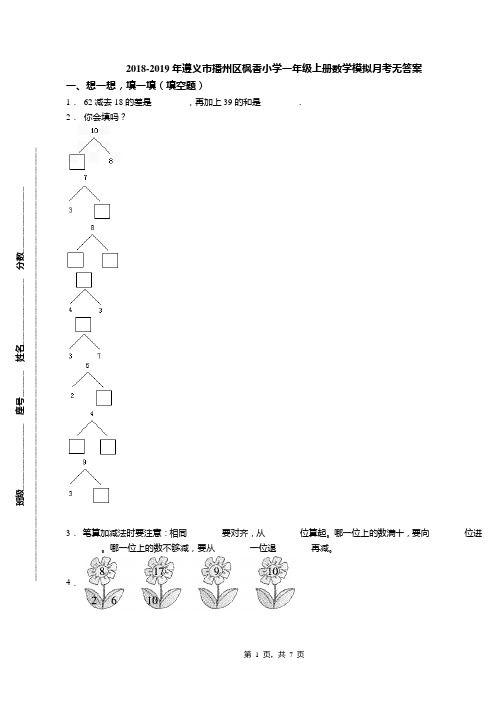 2018-2019年遵义市播州区枫香小学一年级上册数学模拟月考无答案