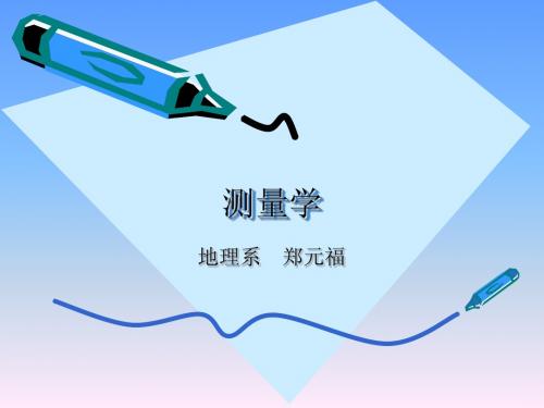 《测量学》第2章测量学的基础知识