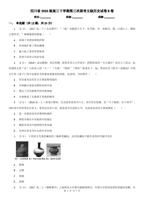 四川省2020版高三下学期第三次联考文综历史试卷B卷