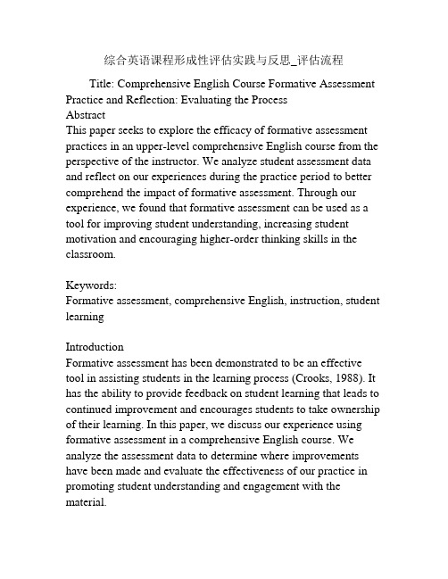 综合英语课程形成性评估实践与反思_评估流程