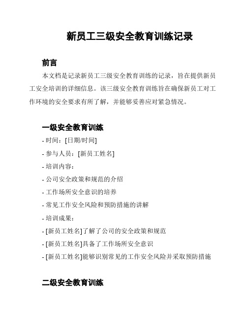 新员工三级安全教育训练记录