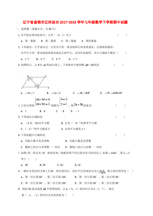 辽宁省盘锦市辽河油田2017-2018学年七年级数学下学期期中试题(无答案) 新人教版