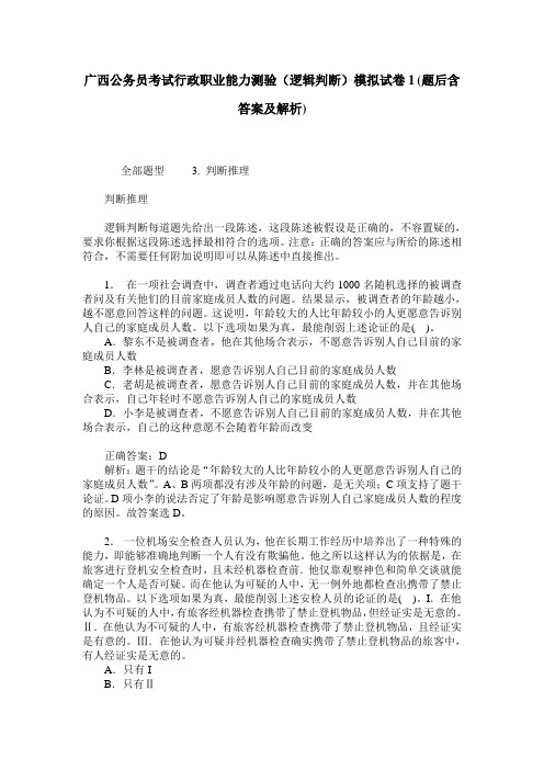 广西公务员考试行政职业能力测验(逻辑判断)模拟试卷1(题后含答