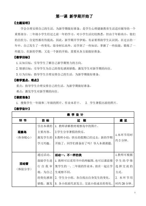 鄂教版二年级全册心理健康教案