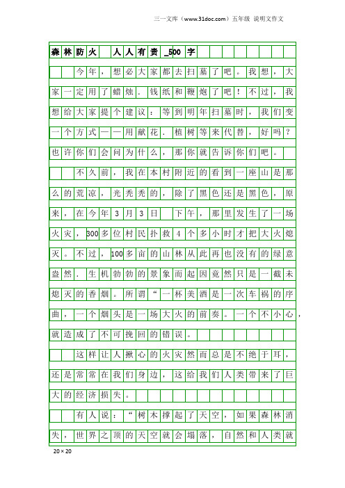 五年级说明文作文：森林防火 人人有责_500字