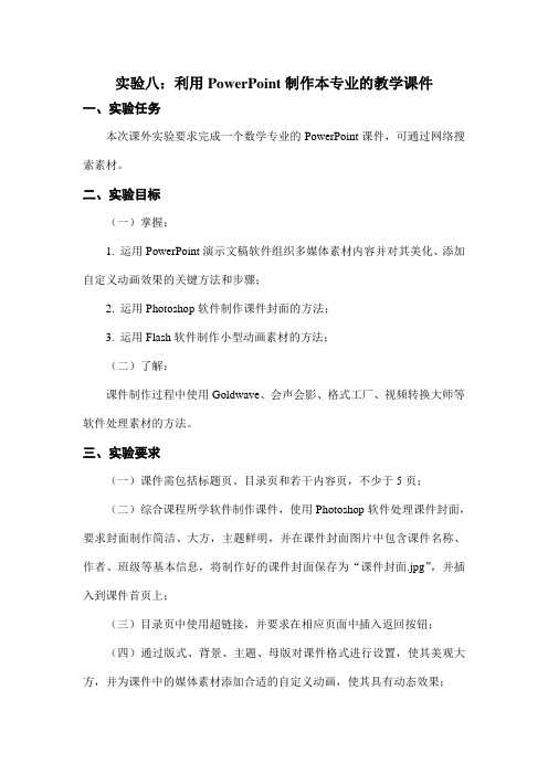 实验八:利用PowerPoint制作本专业的教学课件