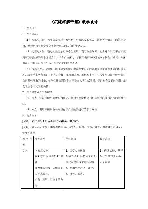 高中化学_沉淀溶解平衡与溶度积教学设计学情分析教材分析课后反思