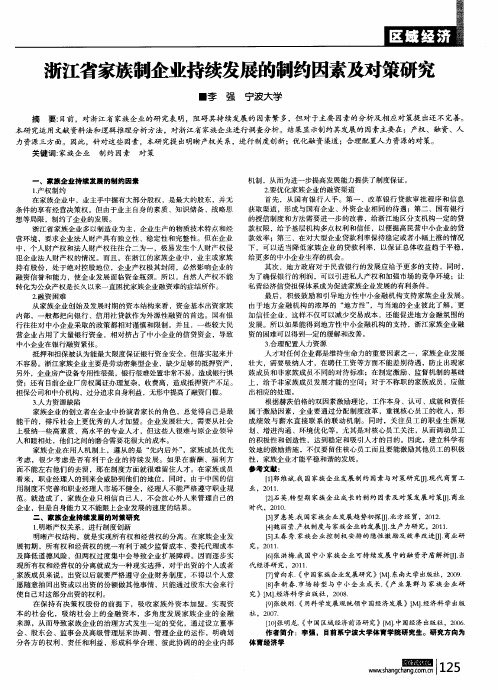 浙江省家族制企业持续发展的制约因素及对策研究