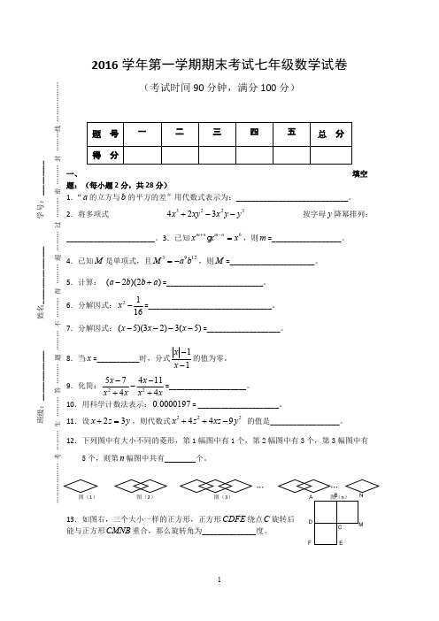 上海版2016学年初一年级第一学期期末考试数学试卷(附答案)(精品文档)_共7页