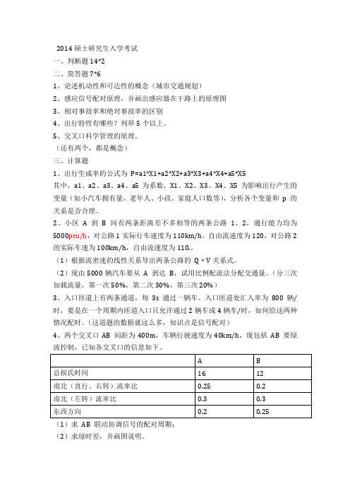 2014同济大学交通运输工程838真题