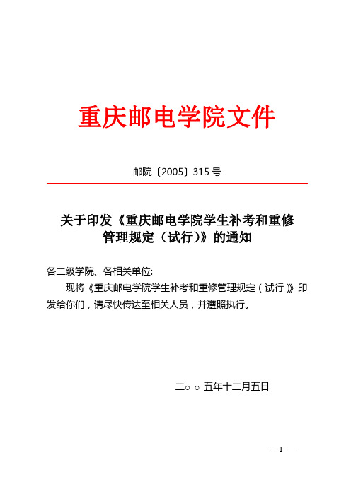 邮院〔2005〕315号关于印发《重庆邮电学院学生补考和重修管理规定(试行)》的通知