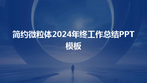 简约微粒体2024年终工作总结PPT模板