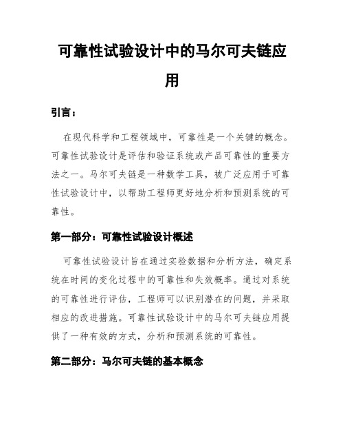 可靠性试验设计中的马尔可夫链应用