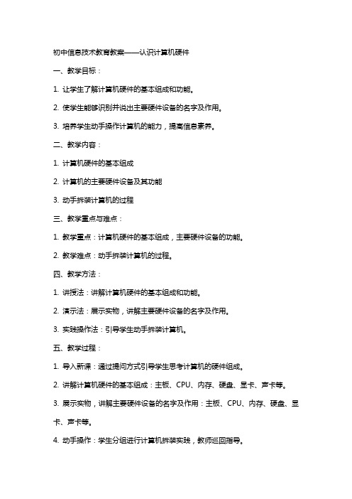 初中信息技术教育教案认识计算机硬