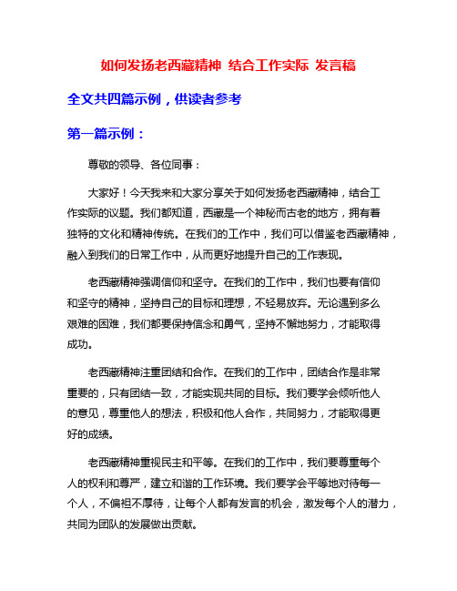 如何发扬老西藏精神 结合工作实际 发言稿