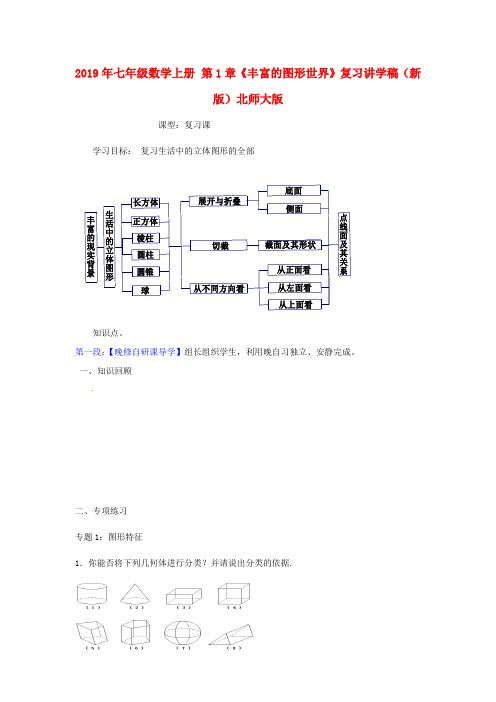 2019年七年级数学上册 第1章《丰富的图形世界》复习讲学稿(新版)北师大版.doc