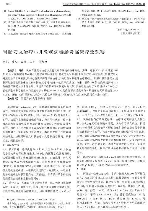 胃肠安丸治疗小儿轮状病毒肠炎临床疗效观察要点
