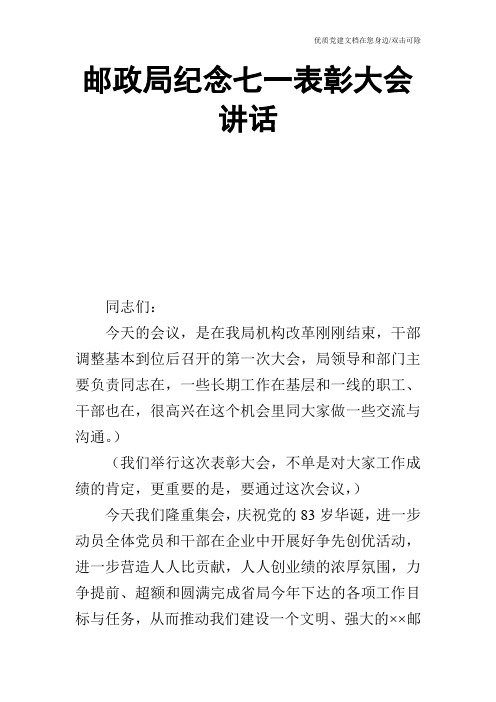 邮政局纪念七一表彰大会讲话_0