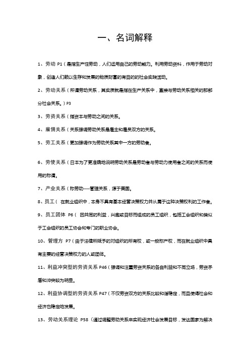 劳动关系与劳动法复习资料及复习资料