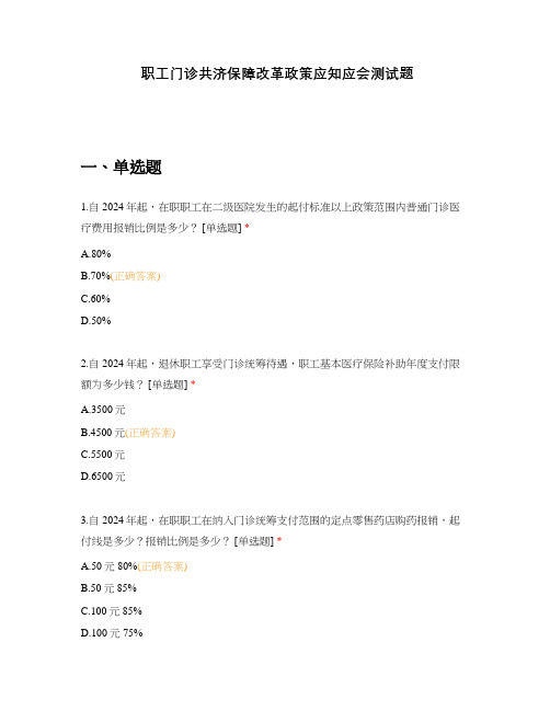 职工门诊共济保障改革政策应知应会测试题