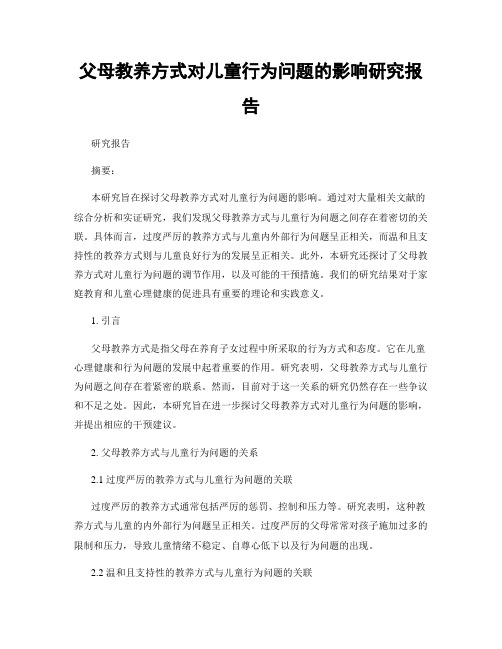 父母教养方式对儿童行为问题的影响研究报告