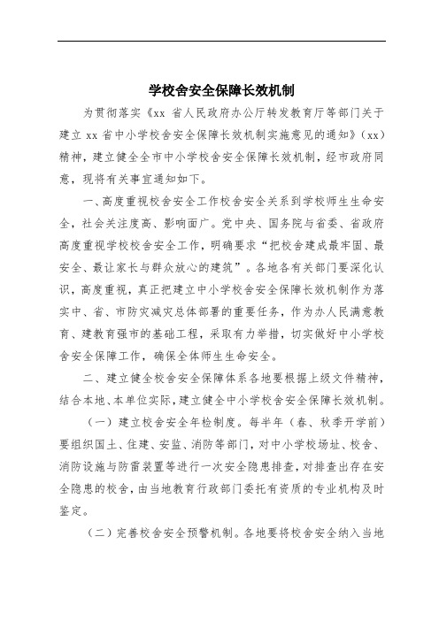 学校舍安全保障长效机制