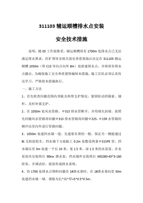 311103辅运顺槽排水点安装安全技术措施