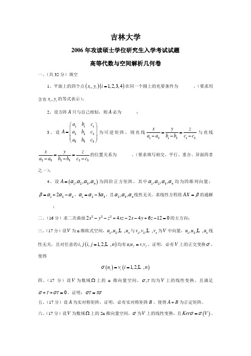 2006-10吉林大学高等代数考研真题