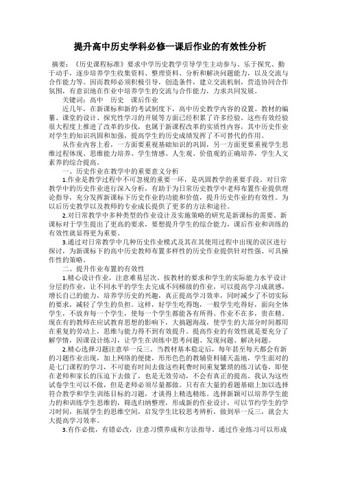 提升高中历史学科必修一课后作业的有效性分析