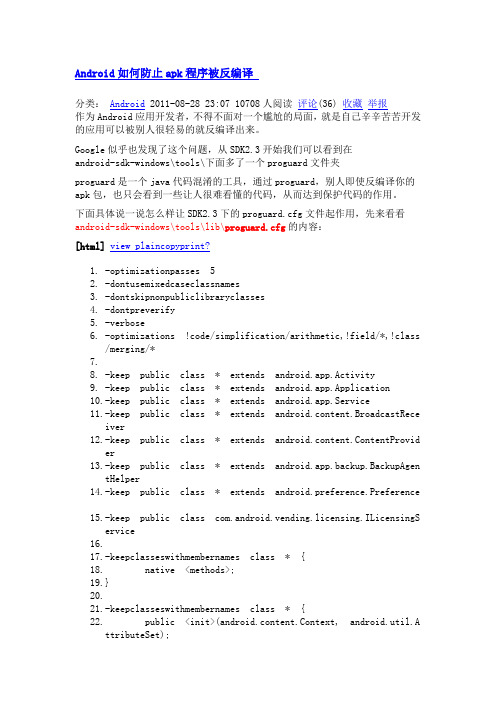 Android如何防止apk程序被反编译