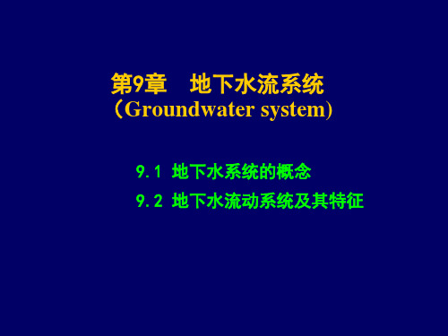 水文地质学基础--9.地下水系统