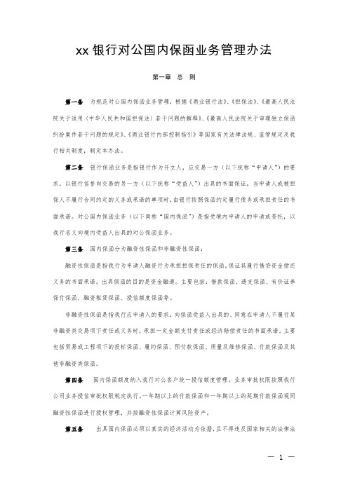 银行对公国内保函业务管理办法模版