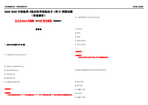 2022-2023年检验类《临床医学检验技术(师)》预测试题19(答案解析)