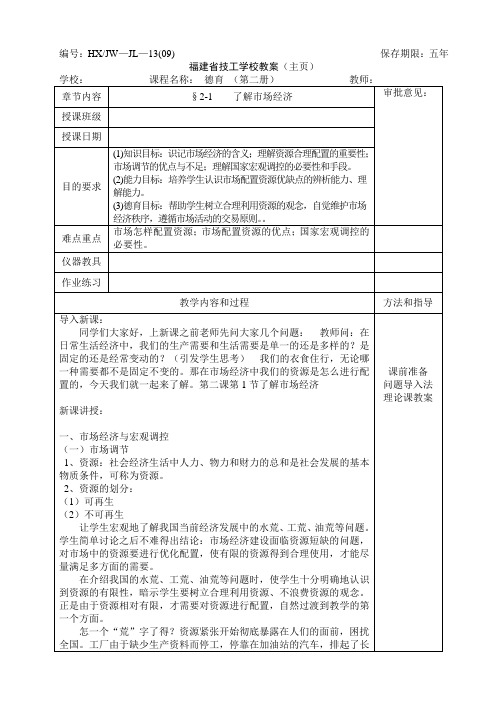 (完整版)德育(第二册)§2-1了解市场经济教案