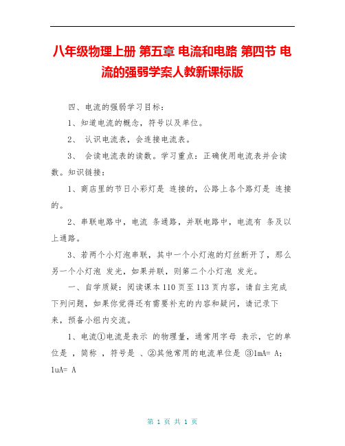 八年级物理上册 第五章 电流和电路 第四节 电流的强弱学案人教新课标版