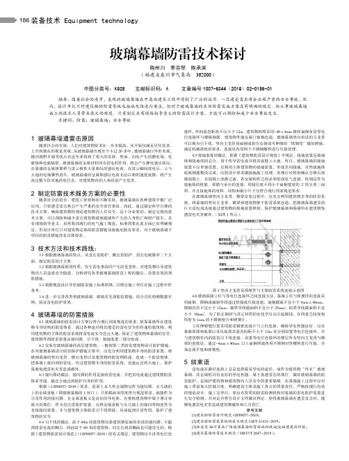 玻璃幕墙防雷技术探讨
