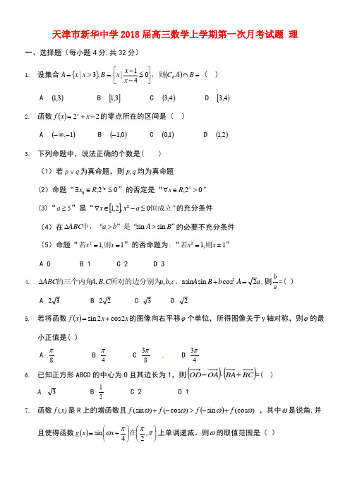 天津市新华中学高三数学上学期第一次月考试题理(最新整理)