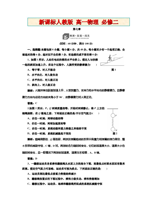 新课标人教版高一物理必修二 第七章  检测·发现·闯关