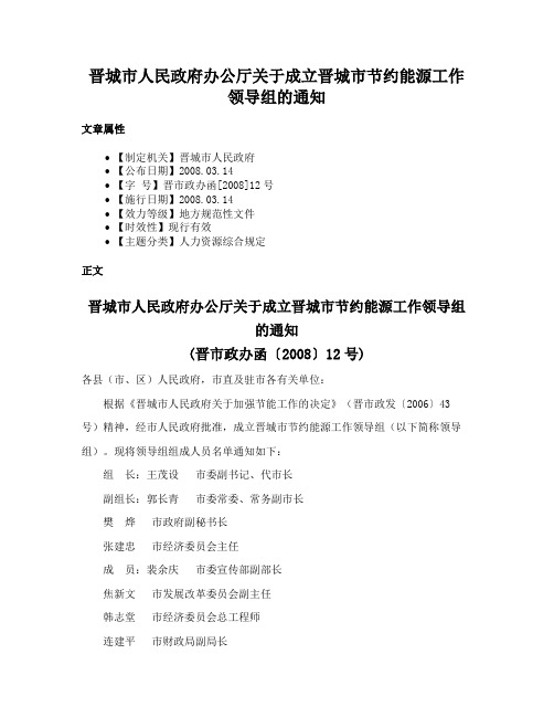 晋城市人民政府办公厅关于成立晋城市节约能源工作领导组的通知