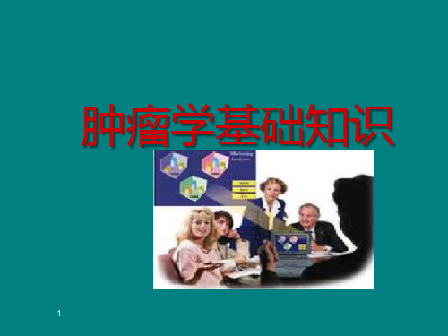 肿瘤学基础