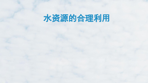 高三地理复习精品课件8：2.8水资源的合理利用