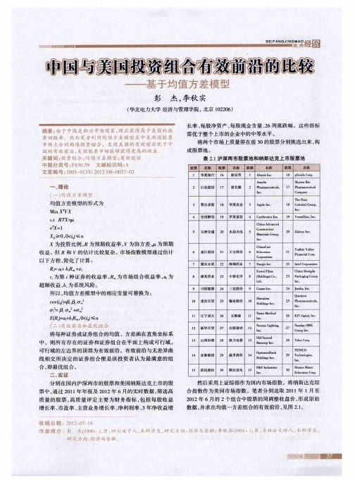 中国与美国投资组合有效前沿的比较——基于均值方差模型