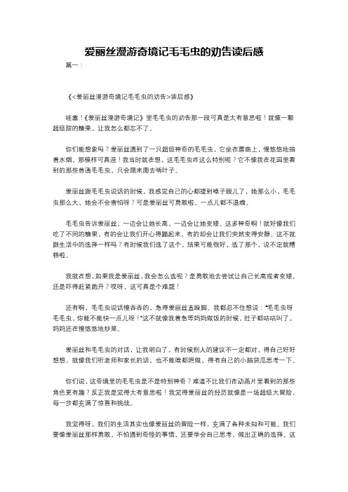 爱丽丝漫游奇境记毛毛虫的劝吿读后感