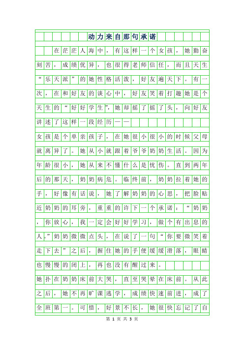 2019年动力来自那句承诺500字作文