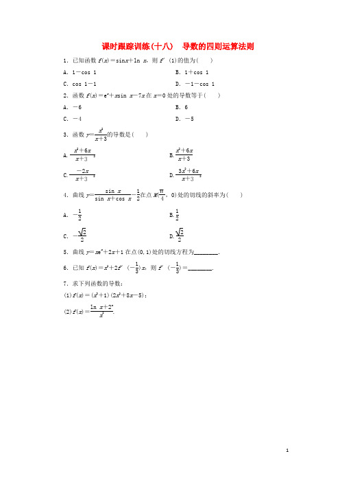 高中数学 课时跟踪训练(十八)导数的四则运算法则 新人教B版选修11